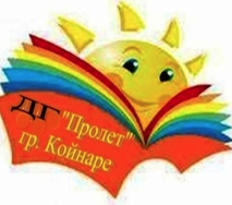 ДЕТСКА ГРАДИНА ПРОЛЕТ Койнаре